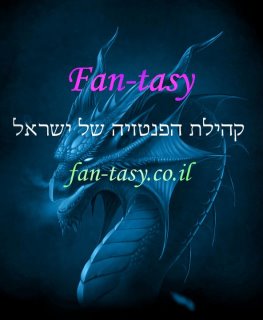 קהילת הפנטזיה הישראלית
