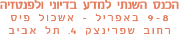 הכנס השנתי למדע בדיוני ולפנטסיה, 8-9 באפריל, אשכול פיס תל אביב