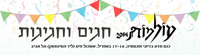 עולמות 2014