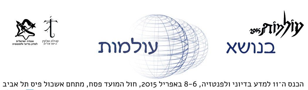 כנס עולמות 2015 - עולמות