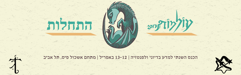 עולמות 2017