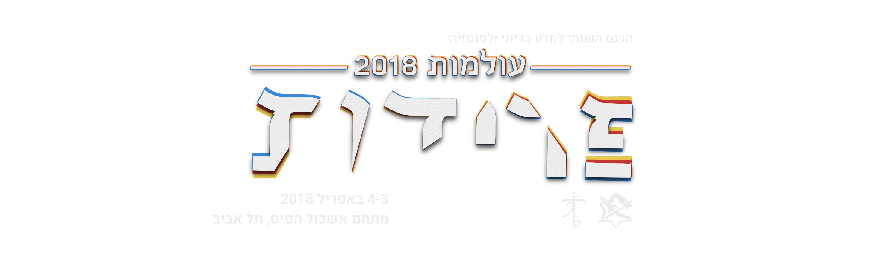 עולמות 2018