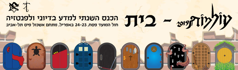 עולמות 2019