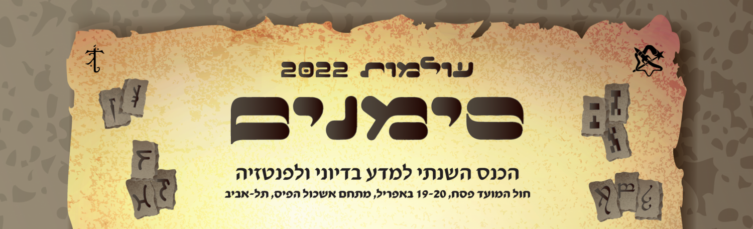 עולמות 2022