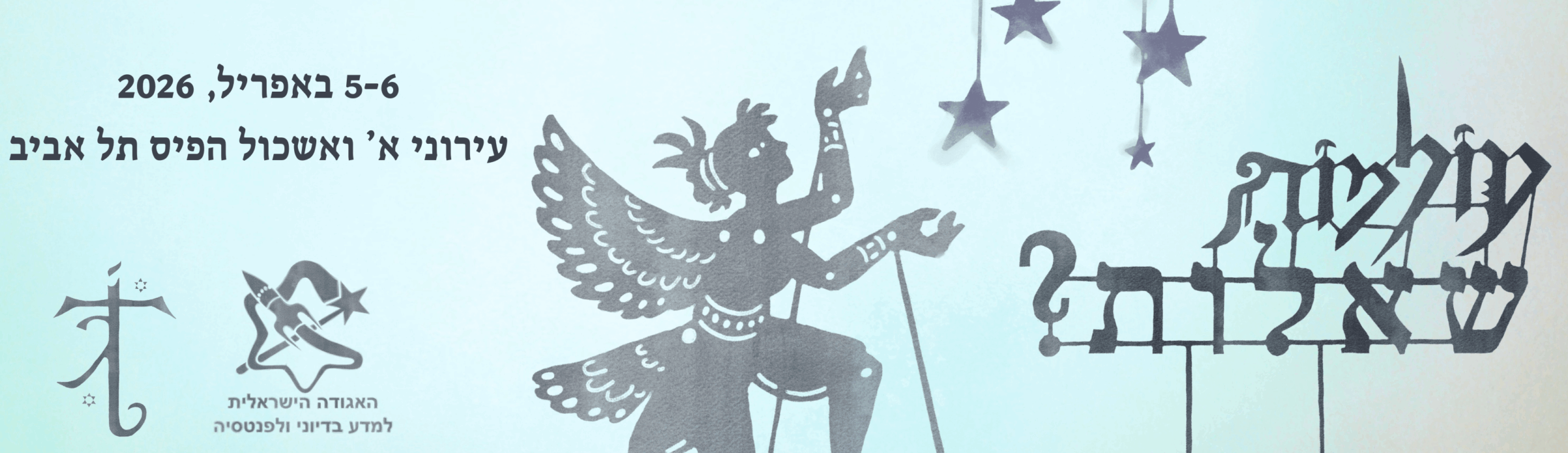באנר כנס עולמות 2026: שאלות?
עיצוב של תאטרון צלליות שבמרכז דמות אנושית עם כנפיים שמסתכלת למעלה לכוכבים.
בפינה סמלי העמותות המארגנות של הכנס ומעליהם תאריך ומיקום הכנס.