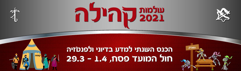 תוכניית כנס עולמות 2021